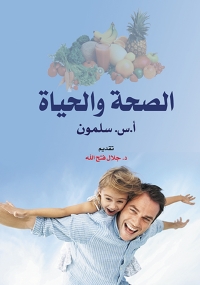 Cover image: الصحة والحياة 1st edition 06995KTAB