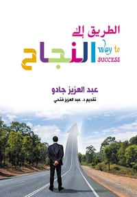 Cover image: الطريق إلى النجــاح 1st edition 06997KTAB