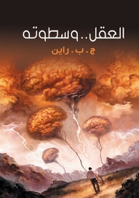 Cover image: العقل .. وسطوته 1st edition 06998KTAB