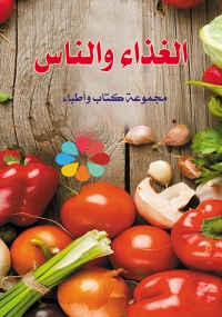 صورة الغلاف: الغذاء والناس .. أنواعه - فوائد - أضراره 1st edition 07000KTAB