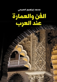 Cover image: الفن والعمارة عند العرب 1st edition 07003KTAB