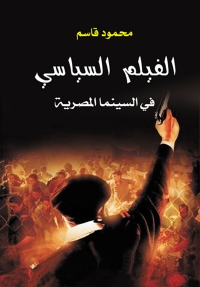 Cover image: الفيلم السياسي في السينما المصرية 1st edition 07004KTAB