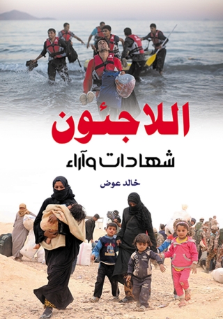Titelbild: اللاجئون .. شهادات وآراء 1st edition 07006KTAB