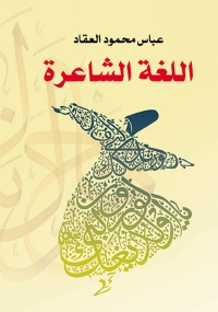 Cover image: اللغة الشاعرة 1st edition 07007KTAB