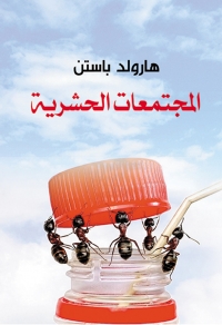 Cover image: المجتمعات الحشرية 1st edition 07009KTAB