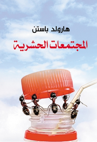 Imagen de portada: المجتمعات الحشرية 1st edition 07009KTAB
