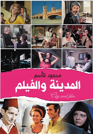 صورة الغلاف: المدينة والفيلم 1st edition 07011KTAB