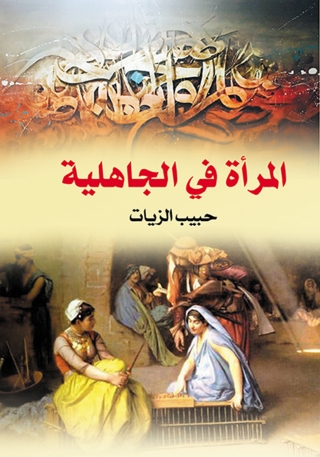 Imagen de portada: المرأة في الجاهلية 1st edition 07012KTAB