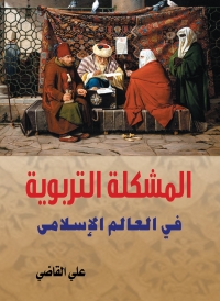 Imagen de portada: المشكلة التربوية في العالم الإسلامي 1st edition 07014KTAB