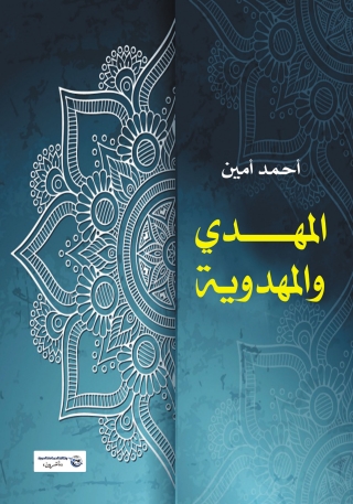صورة الغلاف: المهدي والمهدوية 1st edition 07015KTAB
