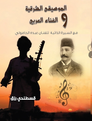 Cover image: الموسيقى الشرقية والغناء العربي مع السيرة الذاتية للفنان عبده الحامولي 1st edition 07016KTAB
