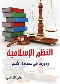 Cover image: النظم الإسلامية ودورها في سعادة الأمم 1st edition 07019KTAB