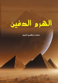 Immagine di copertina: الهرم الدفيـن 1st edition 07021KTAB