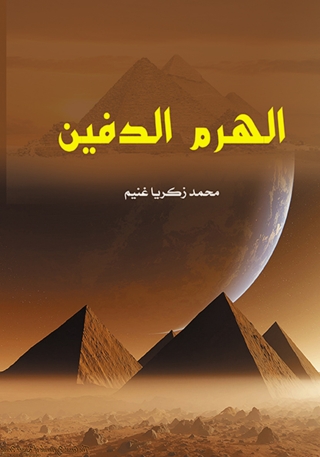 Omslagafbeelding: الهرم الدفيـن 1st edition 07021KTAB