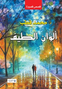 Cover image: ألوان الطيف 1st edition 07022KTAB