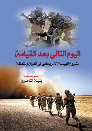Omslagafbeelding: اليوم التالي بعد القيامة مشروع الهيمنة الأمريكي في العراق والمنطقة 1st edition 07025KTAB