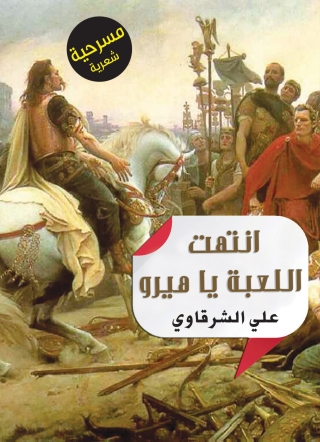 Omslagafbeelding: انتهت اللعبة يا هيرو 1st edition 07027KTAB