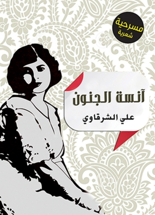 Cover image: آنسة الجنون 1st edition 07028KTAB