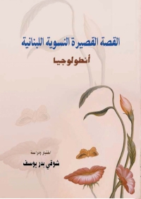 Cover image: أنطولوجيا القصة القصيرة النسوية اللبنانية 1st edition 07029KTAB