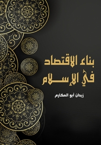 Cover image: بناء الاقتصاد في الإسلام 1st edition 07030KTAB