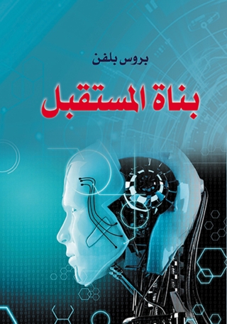 Immagine di copertina: بناة المستقبل 1st edition 07031KTAB