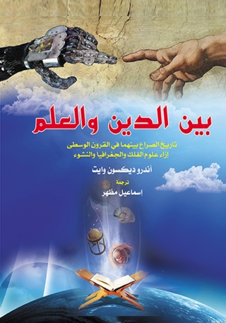 Imagen de portada: بين الدين والعلم تاريخ الصراع بينهما في القرون الوسطى إزاء علوم الفلك والجغرافيا والنشوء 1st edition 07033KTAB