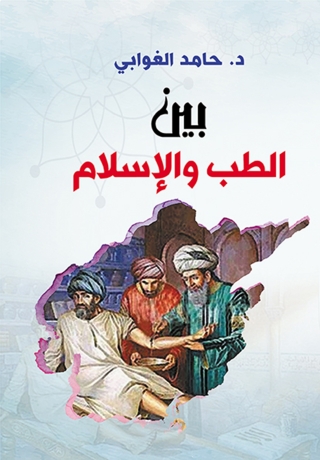 Cover image: بين الطب والإسلام 1st edition 07034KTAB