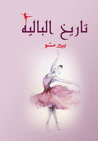 Cover image: تاريخ الباليه 1st edition 07035KTAB