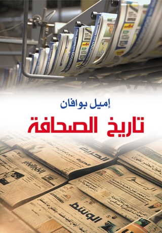 Cover image: تاريخ الصحافة 1st edition 07037KTAB