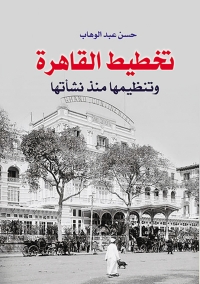 Cover image: تخطيط القاهرة وتنظيمها منذ نشأتها 1st edition 07040KTAB