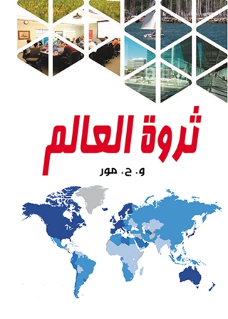 Imagen de portada: ثروة العالم 1st edition 07041KTAB
