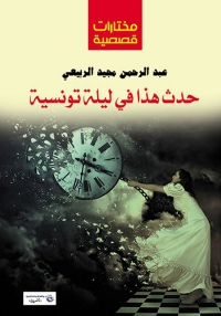 Cover image: حدث هذا في ليلة تونيسية 1st edition 07045KTAB