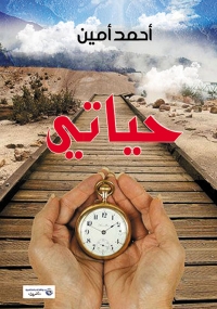 Cover image: حيـاتي 1st edition 07050KTAB