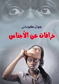 Cover image: خرافات عن الأجناس 1st edition 07051KTAB