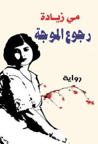 Cover image: رجوع الموجة 1st edition 07054KTAB