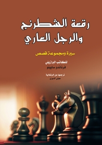 Imagen de portada: رقعة الشطرنج والرجل العاري 1st edition 07058KTAB