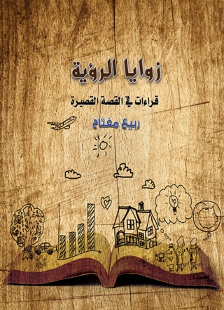 Cover image: زوايا الرؤية 1st edition 07060KTAB