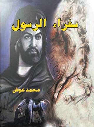 Cover image: سفراء الرسول 1st edition 07061KTAB