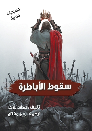 表紙画像: سقوط الأباطرة 1st edition 07062KTAB