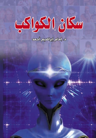 Omslagafbeelding: سكان الكواكب 1st edition 07063KTAB