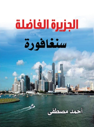 表紙画像: سنغافورة الجزيرة الفاضلة 1st edition 07064KTAB