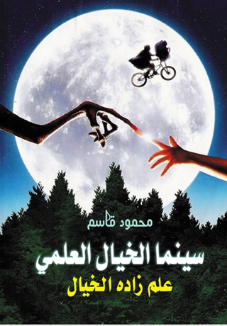 Cover image: سينما الخيال العلمي 1st edition 07065KTAB