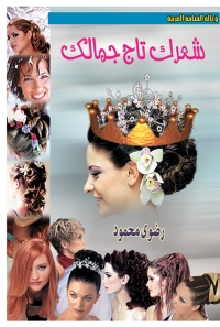 Omslagafbeelding: شعرك تاج جمالك 1st edition 07066KTAB