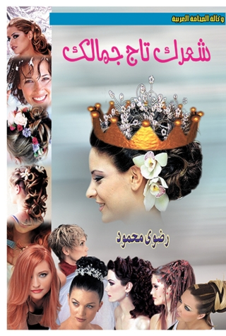 Cover image: شعرك تاج جمالك 1st edition 07066KTAB