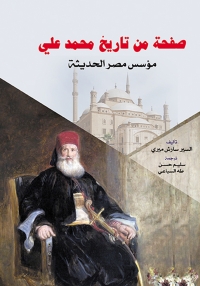 Cover image: صفحة من تاريخ محمد علي مؤسس مصر الحديثة 1st edition 07069KTAB