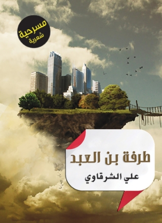 Immagine di copertina: طرفة بن العبد 1st edition 07071KTAB