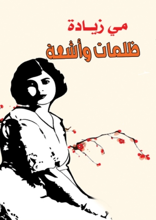 Imagen de portada: ظلمات وأشعة 1st edition 07073KTAB