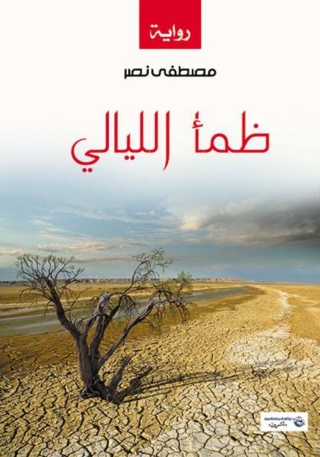 Immagine di copertina: ظمأ الليالي 1st edition 07074KTAB