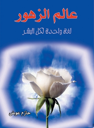 Cover image: عالم الزهور .. لغة واحدة لكل البشر 1st edition 07075KTAB