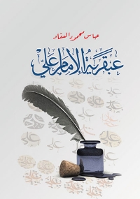 Imagen de portada: عبقرية الإمام علي 1st edition 07077KTAB